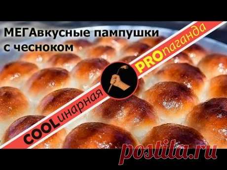 МЕГАвкусные воздушные пампушки с чесноком к украинскому борщу