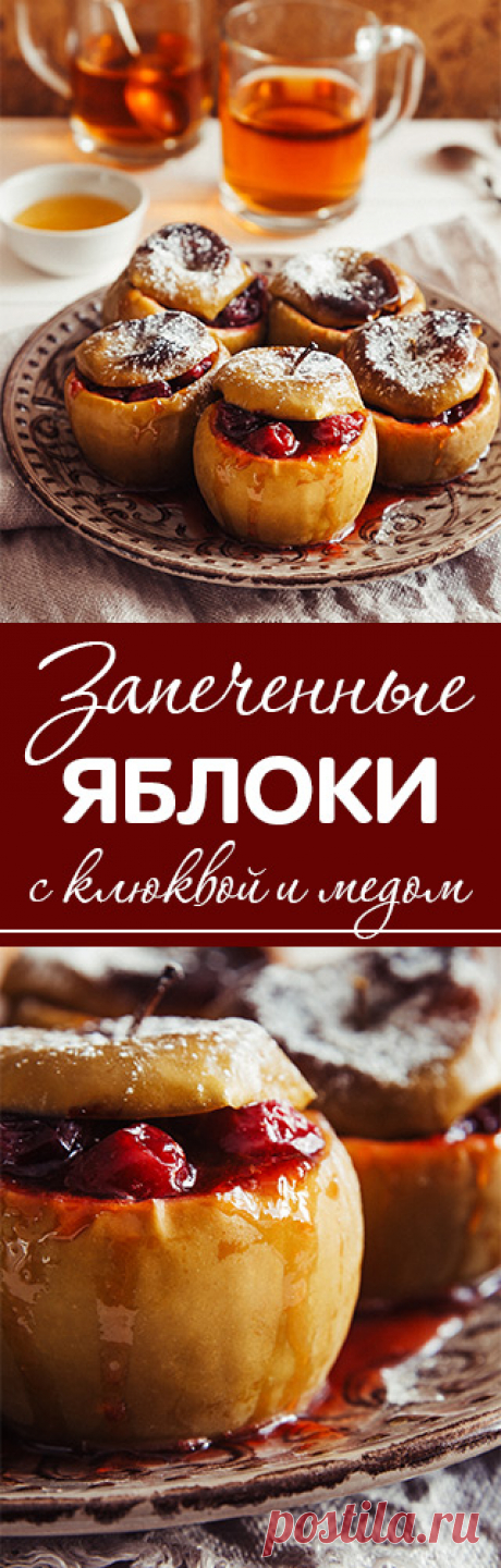 ЗАПЕЧЕННЫЕ ЯБЛОКИ С КЛЮКВОЙ И МЕДОМ ● десерты ● яблоки в духовке ● рецепт ● рецепты десертов ● десерты из яблок ● яблоки с клюквой ● здоровые десерты ● правильное питание ● десерты без муки ● без глютена ● полезные десерты ● рецепты из яблок ● осенние десерты