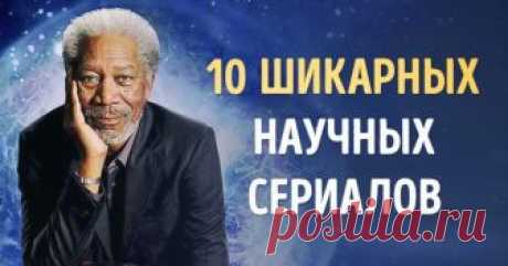 10 научных сериалов, которые поднимут ваш интеллектуальный уровень Все мы любим порой такое бессмысленное, но непременно затягивающее времяпровождение, как просмотр сериалов. Но бывают такие экземпляры этого киножанра, время с которыми совсем не пройдет впустую. AdMe.ru предлагает вам список 10 известных и занимательных научных циклов, которые расскажут об огромном и загадочном мире, в котором мы живем.