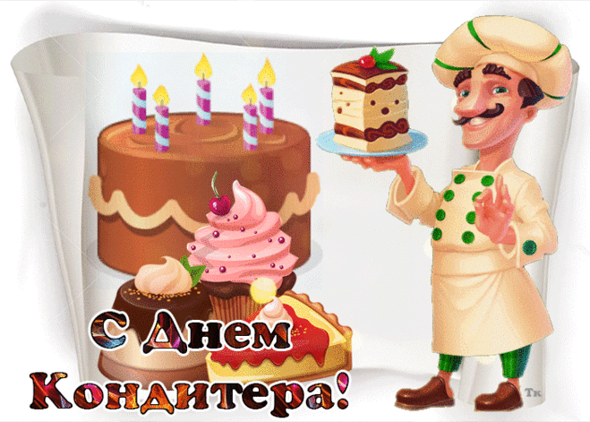Ты кондитер хоть куда!
В мире нет спеца шикарней.
Пусть счастливая звезда
Воплотит твои мечтанья!