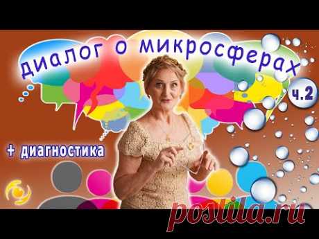 Часть 2. Диалог о МИКРОСФЕРАХ ⚪️⚪️⚪️ с Милославой Светличной 🌸❤️🌸
