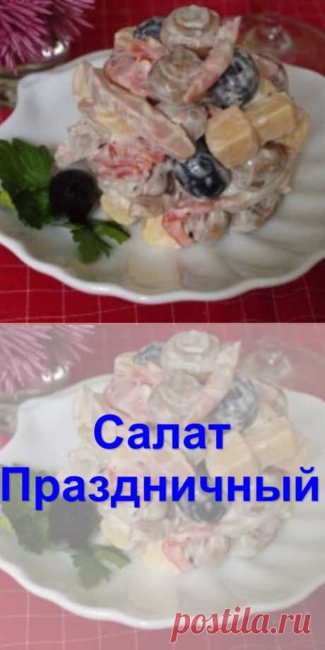 Салат “Праздничный” - Готовим с нами Вполне может занять своё место на праздничном столе. Ингредиенты: Копченый окорочок —...