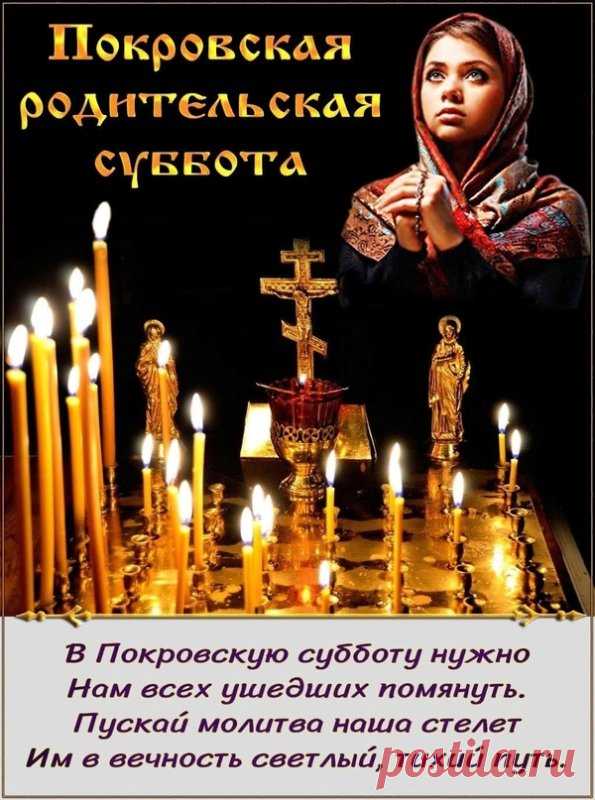 Пусть свеча, зажжённая сегодня, станет символом вашей любви, которая не угасла. Пусть уходит печаль, а остаётся благодарность и свет.
Открытки на Покровскую родительскую субботу.