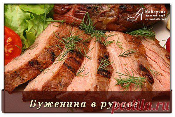 Буженина в рукаве.