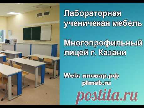 Лабораторная ученическая мебель - многопрофильный лицей г. Казани