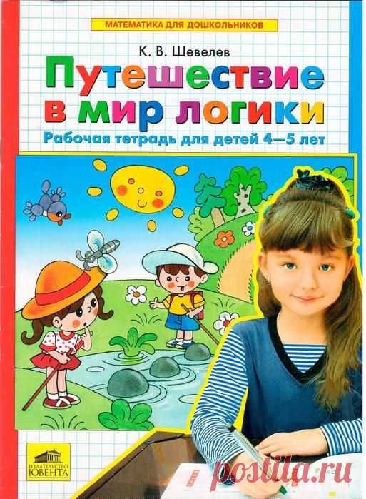 Шевелев. Путешествие в мир логики - 4-5 лет