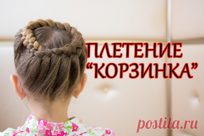 Прическа корзинка для девочки Мастер-классы по рукоделию - как изготовить поделку из фетра и соленого теста. Методы изготовления полезных вещей для домашнего хозяйства.