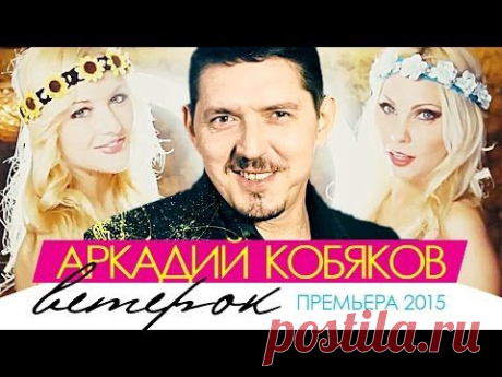 ПРЕМЬЕРА 2015! Аркадий КОБЯКОВ - Ветерок /HD/