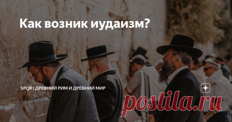 Как возник иудаизм?
