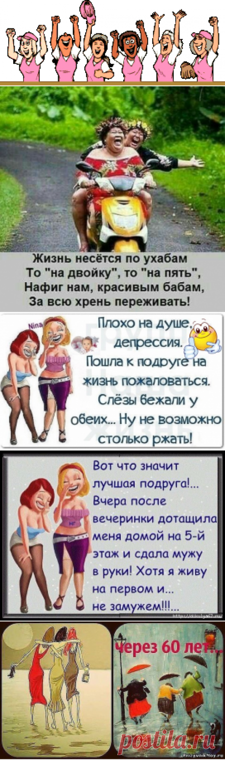 Вот такие ШТУЧКИ - мои подружки...Красота спасет мир, а пофигизм- нервы