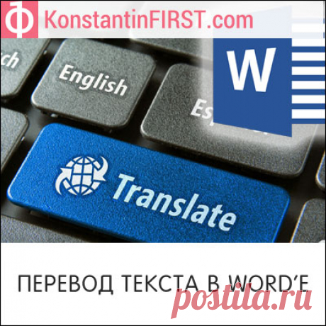 Перевод текста в Word'е