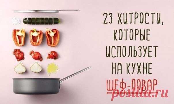 23 хитрости, которые использует на кухне шеф-повар.