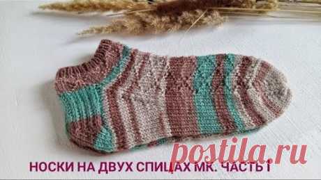 Летние женские носочки на двух спицах. 1 часть | Попетельный мастер-класс