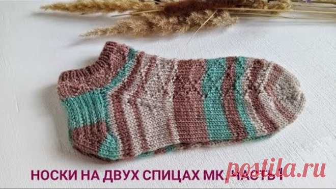 Летние женские носочки на двух спицах. 1 часть | Попетельный мастер-класс