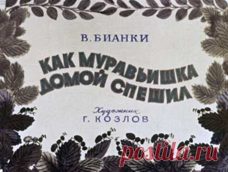 Как муравьишка домой спешил