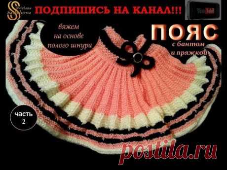 Красивый оригинальный пояс с бантом и пряжкой вяжем полым шнуром. Часть 2. Knitting.