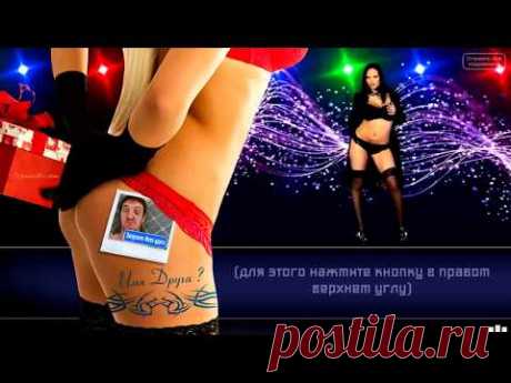 Прикольное поздравления с днем рождения мужчине за 1мин.