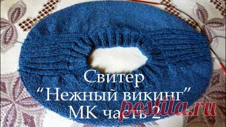 Свитер "Нежный викинг" МК 2 часть.
