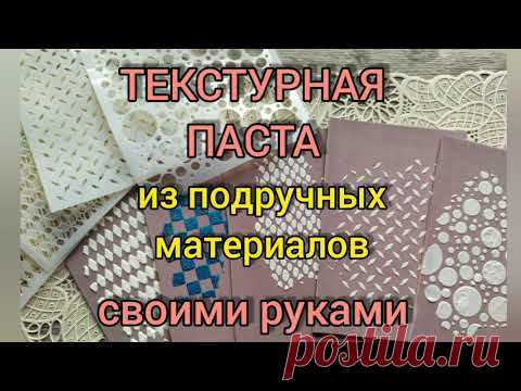 Текстурная паста своими руками. Простые, эффективные и бюджетные способы.