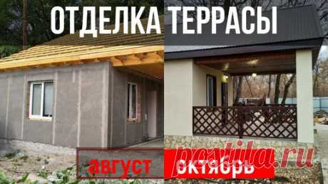 Отделка фасада и открытой террасы у дома. Весь процесс Отделка террасы у дома, которую мы осуществили в августе-октябре 2020 года. Это видео будет интересно и актуально для всех кому интересна…