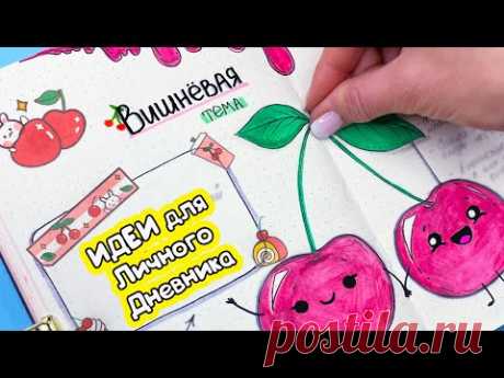 Вишневая тема 🍒 Полезные странички Идеи для ЛД Часть 129