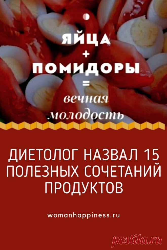 Диетолог назвал 15 сочетаний продуктов, усиливающих полезное действие друг друга

Максимальную пользу от пищи можно получить, если сочетать продукты таким образом, чтобы польза каждого усиливалась при помощи соседа. Это возможно, и это нетрудно. ➡️Кликайте на фото, чтобы прочитать статью