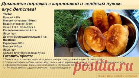 Домашние пирожки с картошкой и зелёным луком- 
вкус детства! 
 Румяные и мягкие пирожки с душистым луком — просто объедение!
Тесто:
Мука +/- 410 г 
Молоко ½ стакана(110 мл) 
Вода ½ стакана(110 мл) 
Сахар 1 ст.л. Соль 0,5 ч.л. 
Растительное масло 4 ст.л. 
Яйцо 1 шт. 
Дрожжи быстродействующие 1 ч.л. 
Начинка: 
Картофель 700 г 
Молоко 140 мл 
Яйцо 1 шт 
Соль по вкусу Лук зелёный пучок 
#домашняявыпечка #пирожки #пирожкискартошкой #вкусноипросто #кулинария #рецепты #тесто #нач...