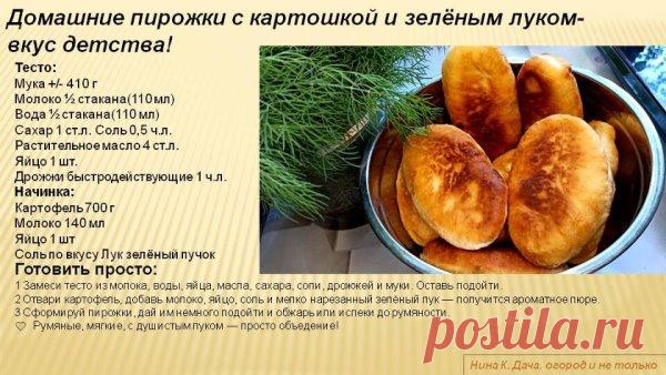 Домашние пирожки с картошкой и зелёным луком- 
вкус детства! 
 Румяные и мягкие пирожки с душистым луком — просто объедение!
Тесто:
Мука +/- 410 г 
Молоко ½ стакана(110 мл) 
Вода ½ стакана(110 мл) 
Сахар 1 ст.л. Соль 0,5 ч.л. 
Растительное масло 4 ст.л. 
Яйцо 1 шт. 
Дрожжи быстродействующие 1 ч.л. 
Начинка: 
Картофель 700 г 
Молоко 140 мл 
Яйцо 1 шт 
Соль по вкусу Лук зелёный пучок 
#домашняявыпечка #пирожки #пирожкискартошкой #вкусноипросто #кулинария #рецепты #тесто #нач...