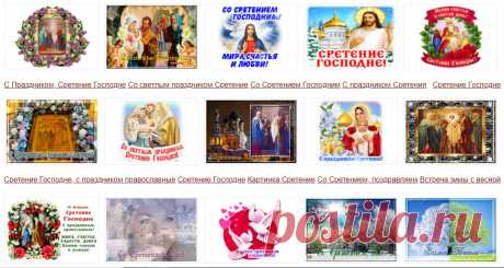 Музыкальные открытки со Сретением Господним