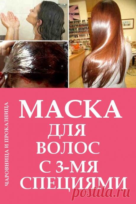 Маска для волос с 3-мя специями | Чаровница и проказница