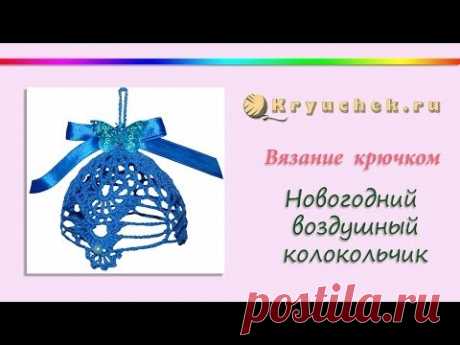 Новогодний колокольчик крючком. Игрушки на елку крючком. Crochet. Christmas bell