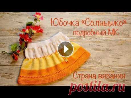 Юбочка «Солнышко». Подробный МК Вяжем юбочку для девочки спицами. Юбочка связана на рост ребёнка 80 см, длина 21 см без учета пояса. Использована пряжа Alize baby best, 90% акрил+10%...