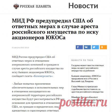 МИД РФ предупредил США об ответных мерах в случае ареста российского имущества по иску акционеров ЮКОСа - Русская планета