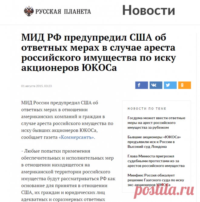 МИД РФ предупредил США об ответных мерах в случае ареста российского имущества по иску акционеров ЮКОСа - Русская планета