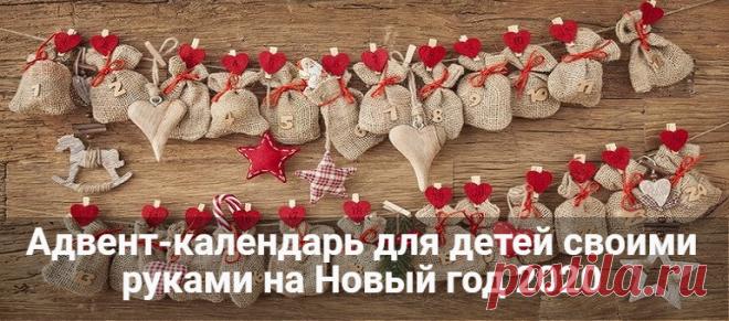 Адвент-календарь: что это такое и как сделать своими руками