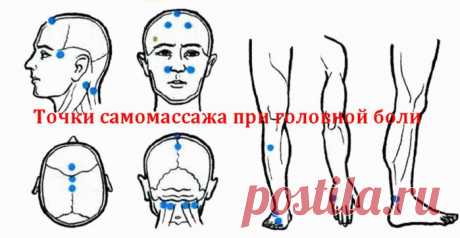 Точки самомассажа при головной боли