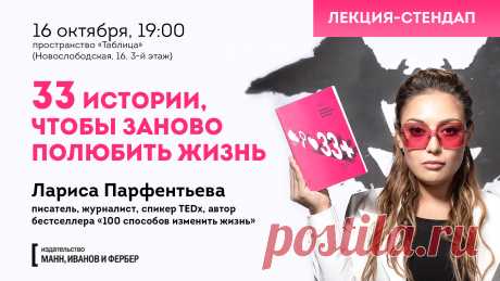 Вчера с пылу с жару — прямиком из типографии — к нам приехала новая книга автора «100 способов изменить жизнь» @lars_parfenter (Ларисы Парфентьевой) «33+. Алфавит жизненных историй». В ближайшее время она появится на сайте, а пока мы готовимся к необычной лекции в формате стендапа, которая пройдет в московском коворкинге «Таблица» 16 октября. Для создания книги Лариса несколько лет собирала разные истории из жизни: веселые, печальные, невероятные, страстные, окрыляющие, радостные. «Я слушала…