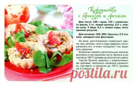 Корзиночки с брынзой и орехами