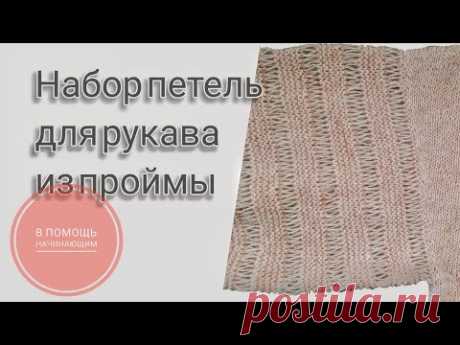 Самый удобный способ набора рукава из проймы.
