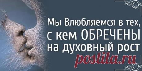 Мы влюбляемся в тех, с кем обречены на духовный рост Источник:... | Интересный контент в группе Народные советы