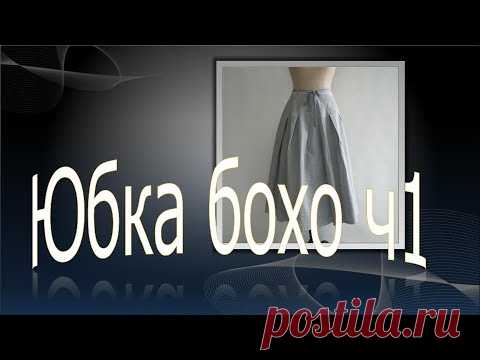 Юбка бохо Hannoh Wessel , ч 1. Моделируем юбку.