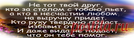 Хорошие друзья подобны звёздам. Ты не всегда их видишь, но знаешь, что они всегда рядом