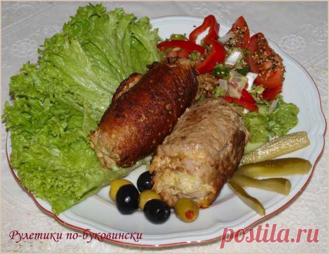 Рулетики по-буковински | Любимые рецепты