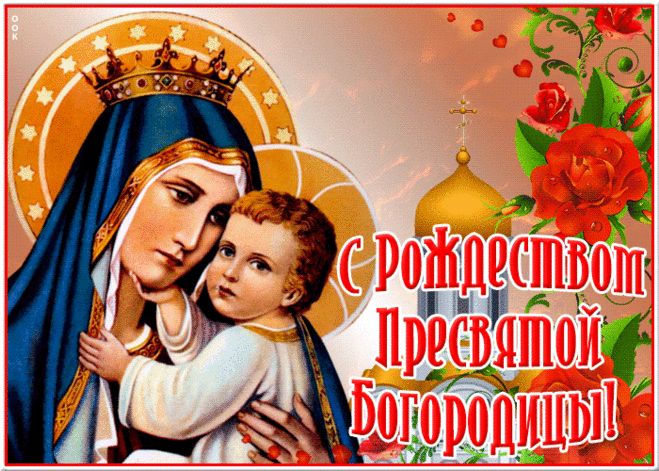 Богородица Дева Мария,
От беды нас укрой, защити.
Ты, родившая сына для Бога,
Нас, детей твоих грешных, прости.