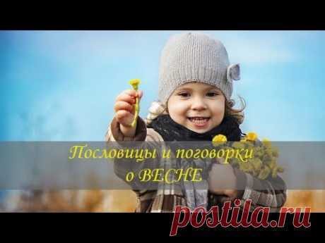 Пословицы и поговорки про ВЕСНУ для детей