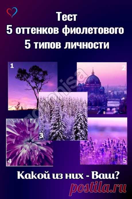 Тест - Пять оттенков фиолетового - пять типов личности - какой из них Ваш? | ГОРНИЦА