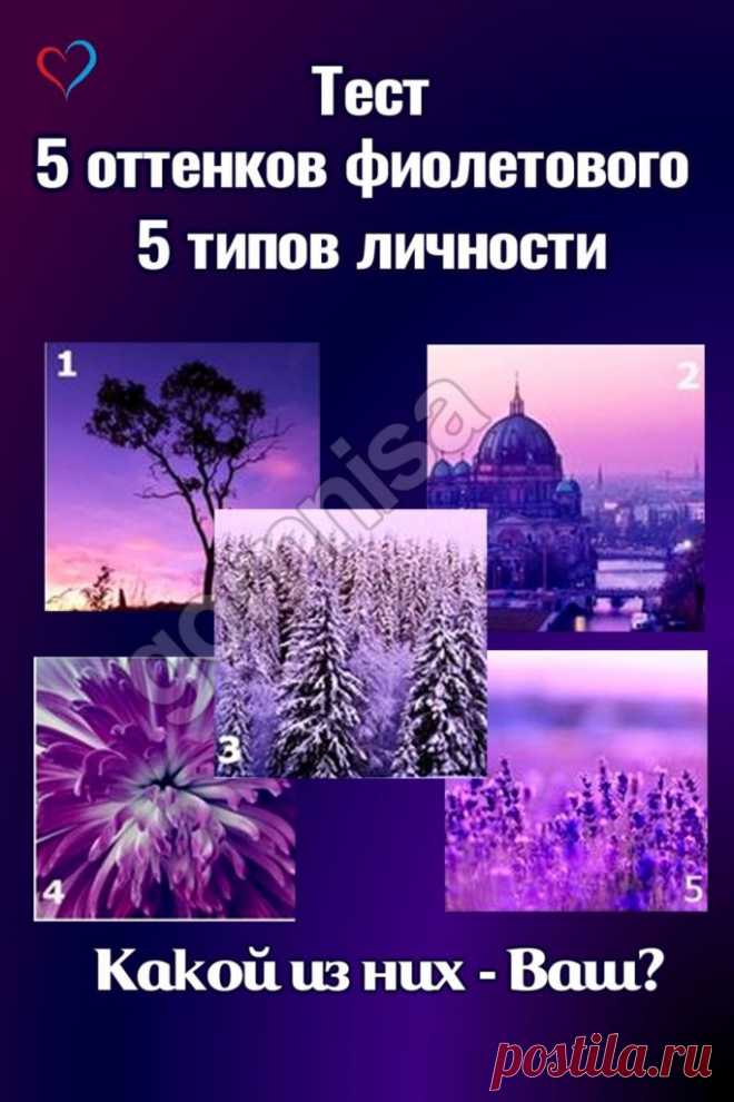 Тест - Пять оттенков фиолетового - пять типов личности - какой из них Ваш? | ГОРНИЦА
