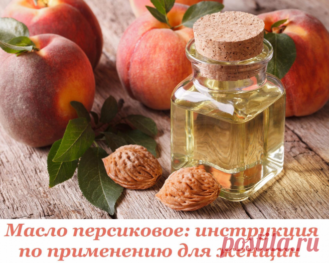 Масло персиковое - инструкция по применению для женщин