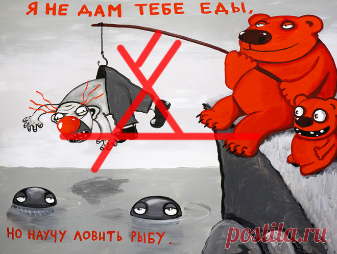 Я не дам тебе еды, но научу ловить рыбу!