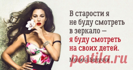 Цитаты несравненной Моники Беллуччи Моника Беллуччи — прекрасная актриса и без сомнения, одна из самых великолепных женщин среди актрис на нашей планете. Ей слегка больше 50-ти, но ее женственность и уверенность в себе не перестают восх…